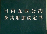 约束战争和冲突状态的权威法律文件《日内瓦公约》