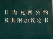 约束战争和冲突状态的权威法律文件《日内瓦公约》