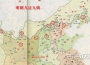 得九边者得天下！明朝的“九边”介绍