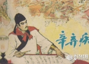 辛弃疾是哪个朝代的诗人 他一生经历的四个阶段