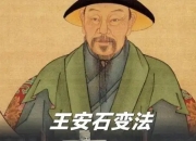 苏轼与王安石变法：新旧党争背后的理念之争与人性关怀