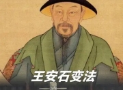 苏轼与王安石变法：新旧党争背后的理念之争与人性关怀